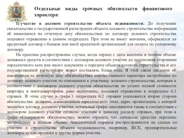 Отдельные виды срочных обязательств финансового характера: 1) участие в долевом