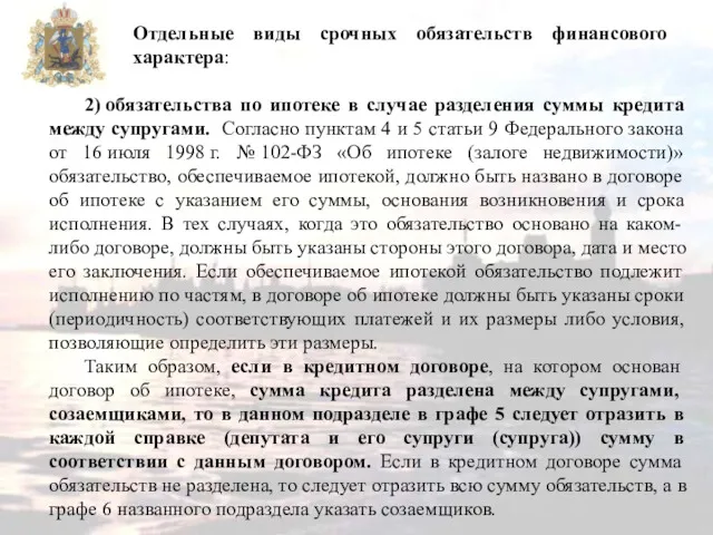 2) обязательства по ипотеке в случае разделения суммы кредита между