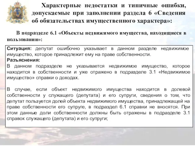 Характерные недостатки и типичные ошибки, допускаемые при заполнении раздела 6