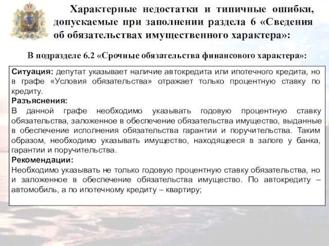 Характерные недостатки и типичные ошибки, допускаемые при заполнении раздела 6