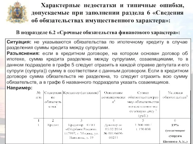 Характерные недостатки и типичные ошибки, допускаемые при заполнении раздела 6