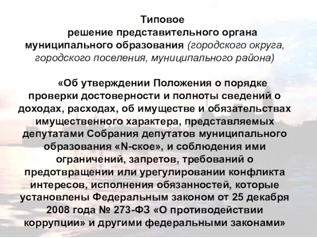 Типовое решение представительного органа муниципального образования (городского округа, городского поселения,