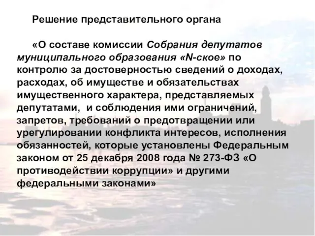 Решение представительного органа «О составе комиссии Собрания депутатов муниципального образования