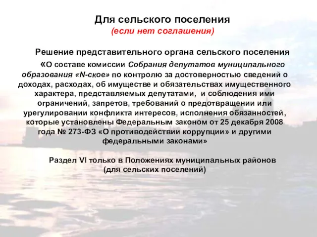 Для сельского поселения (если нет соглашения) Решение представительного органа сельского