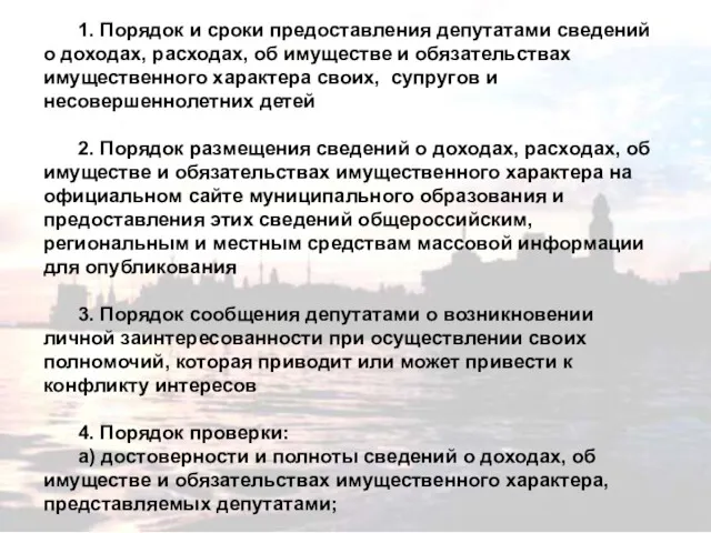 1. Порядок и сроки предоставления депутатами сведений о доходах, расходах,