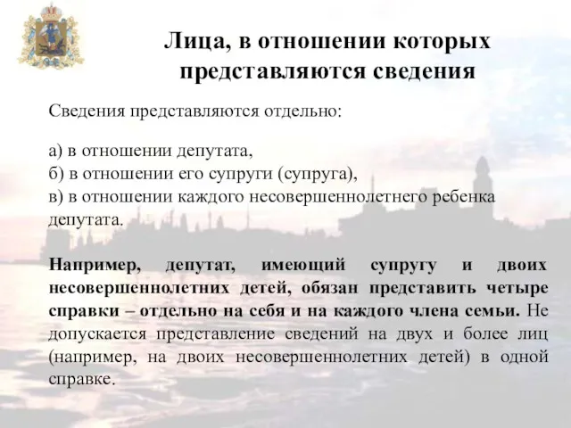 Сведения представляются отдельно: а) в отношении депутата, б) в отношении