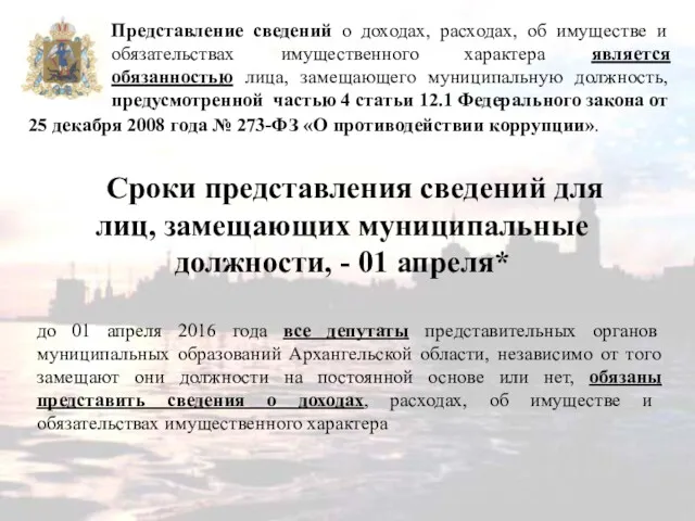 Сроки представления сведений для лиц, замещающих муниципальные должности, - 01