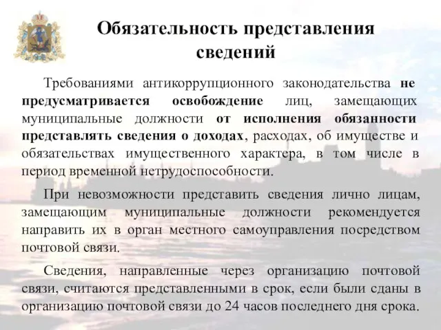 Обязательность представления сведений Требованиями антикоррупционного законодательства не предусматривается освобождение лиц,