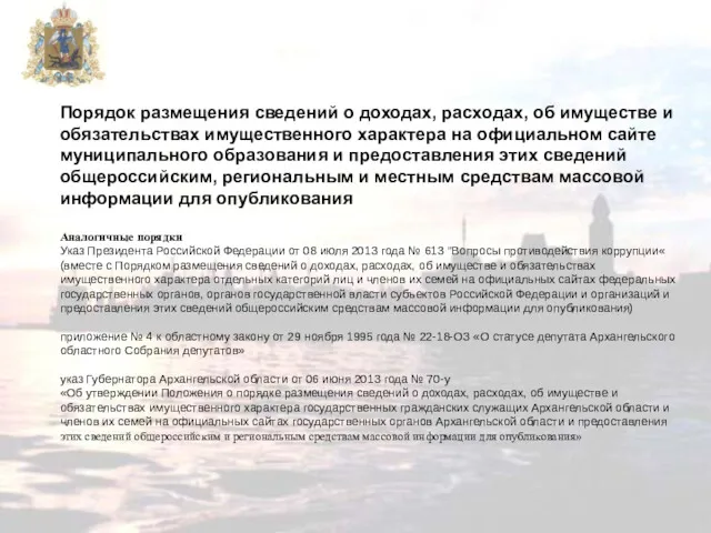 Порядок размещения сведений о доходах, расходах, об имуществе и обязательствах