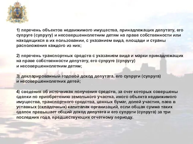 1) перечень объектов недвижимого имущества, принадлежащих депутату, его супруге (супругу)