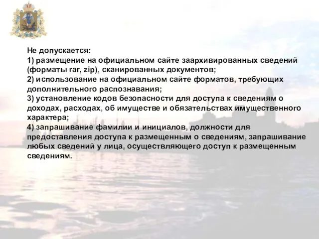 Не допускается: 1) размещение на официальном сайте заархивированных сведений (форматы