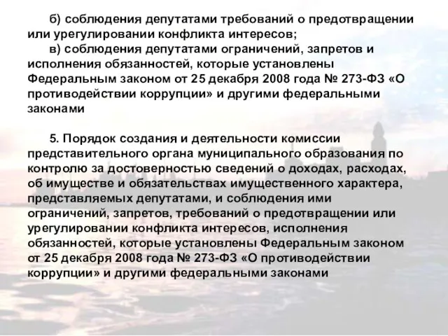 б) соблюдения депутатами требований о предотвращении или урегулировании конфликта интересов;