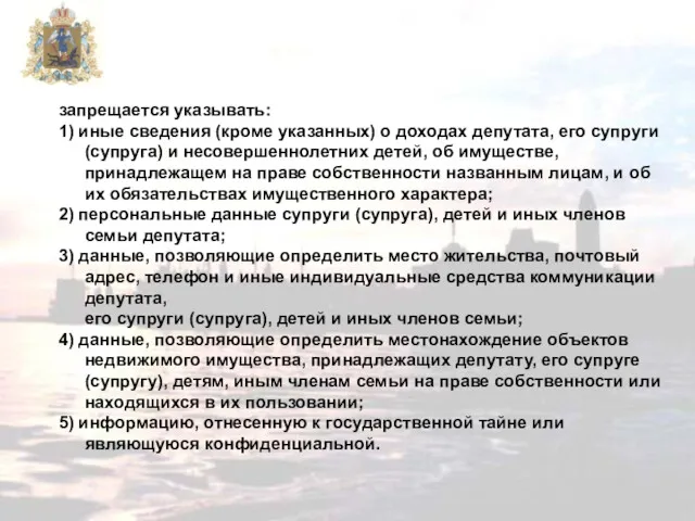 запрещается указывать: 1) иные сведения (кроме указанных) о доходах депутата,