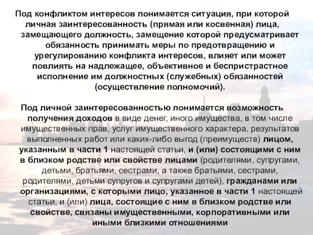 Под конфликтом интересов понимается ситуация, при которой личная заинтересованность (прямая