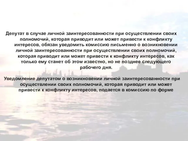 Депутат в случае личной заинтересованности при осуществлении своих полномочий, которая