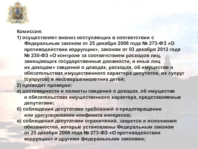 Комиссия: 1) осуществляет анализ поступающих в соответствии с Федеральным законом