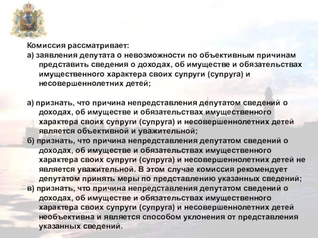 Комиссия рассматривает: а) заявления депутата о невозможности по объективным причинам