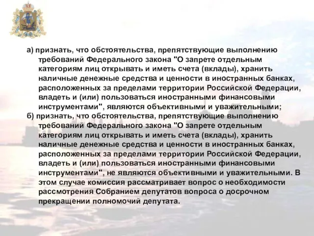 а) признать, что обстоятельства, препятствующие выполнению требований Федерального закона "О