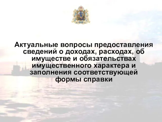 Актуальные вопросы предоставления сведений о доходах, расходах, об имуществе и