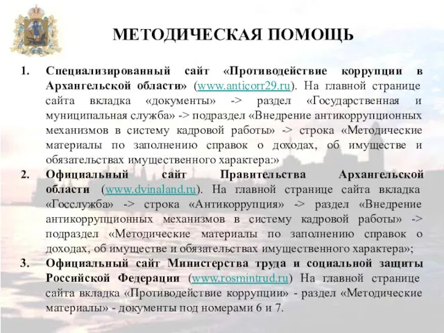 Специализированный сайт «Противодействие коррупции в Архангельской области» (www.anticorr29.ru). На главной