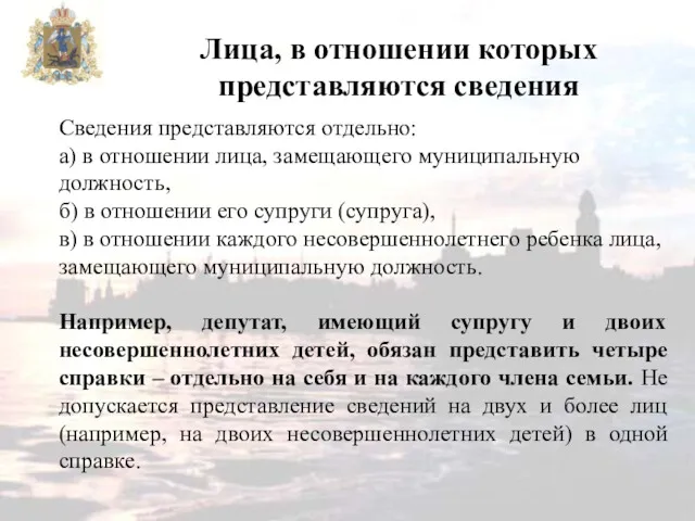 Сведения представляются отдельно: а) в отношении лица, замещающего муниципальную должность,