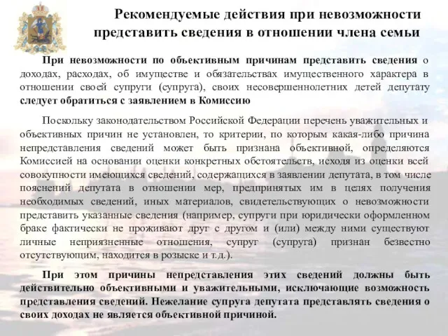 При невозможности по объективным причинам представить сведения о доходах, расходах,