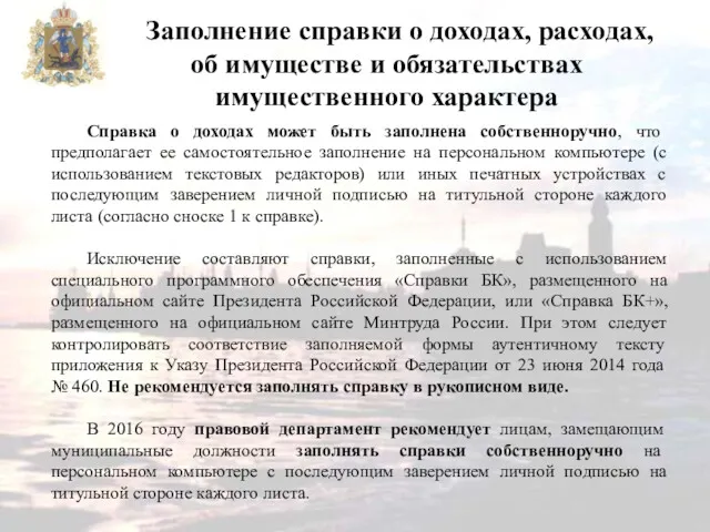 Заполнение справки о доходах, расходах, об имуществе и обязательствах имущественного