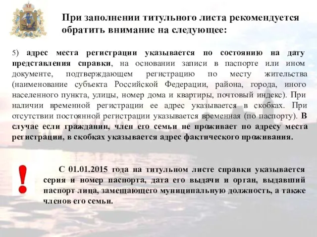 5) адрес места регистрации указывается по состоянию на дату представления