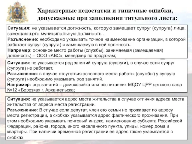 Характерные недостатки и типичные ошибки, допускаемые при заполнении титульного листа: