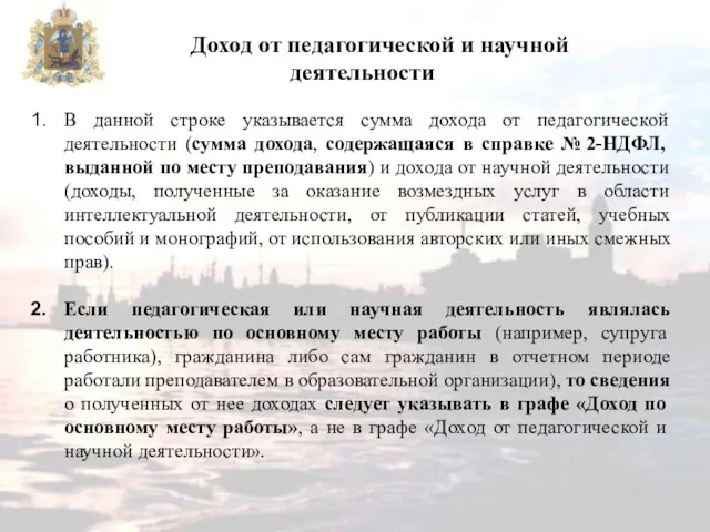 В данной строке указывается сумма дохода от педагогической деятельности (сумма