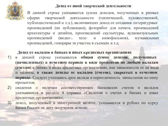 В данной строке указывается сумма доходов, полученных в разных сферах