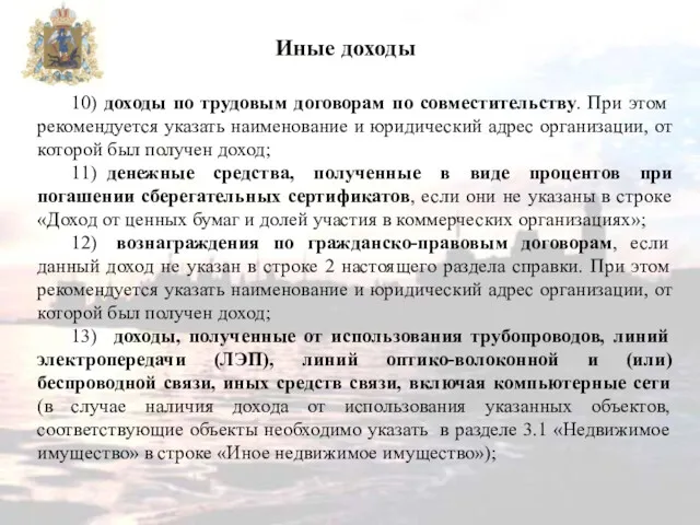 Иные доходы 10) доходы по трудовым договорам по совместительству. При