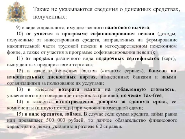 Также не указываются сведения о денежных средствах, полученных: 9) в