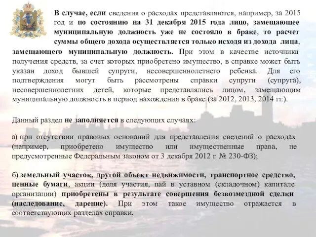 В случае, если сведения о расходах представляются, например, за 2015