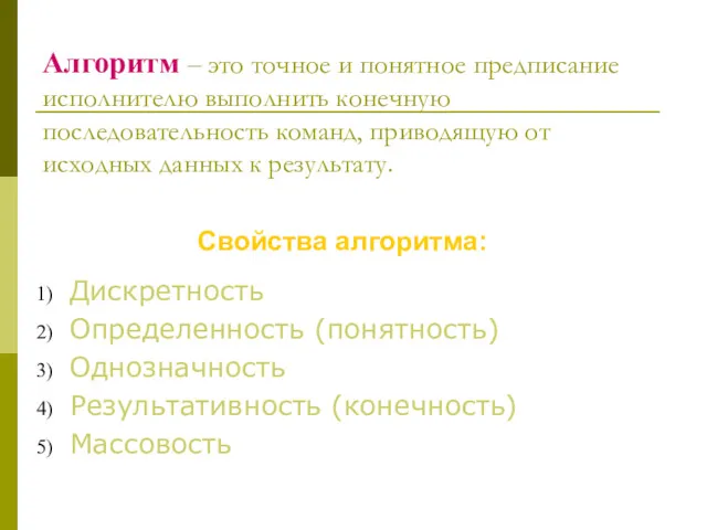 Алгоритм – это точное и понятное предписание исполнителю выполнить конечную