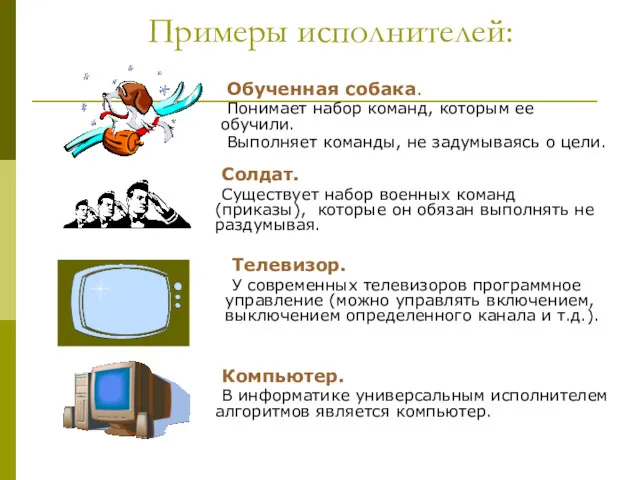 Примеры исполнителей: Обученная собака. Понимает набор команд, которым ее обучили.