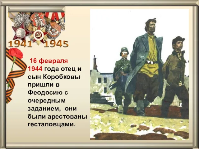 1.3.13 Памятник партизану Вите Коробкову в Феодосии. 16 февраля 1944