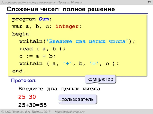 Сложение чисел: полное решение program Sum; var a, b, c: integer; begin writeln('Введите