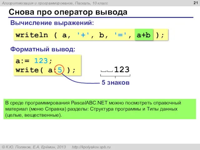 Снова про оператор вывода a:= 123; write( a:5 ); Форматный