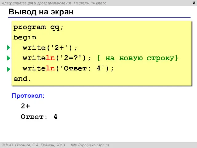 Вывод на экран program qq; begin write('2+'); { без перехода } writeln('2=?'); {