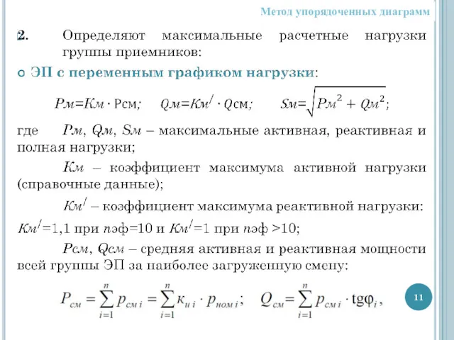 Метод упорядоченных диаграмм