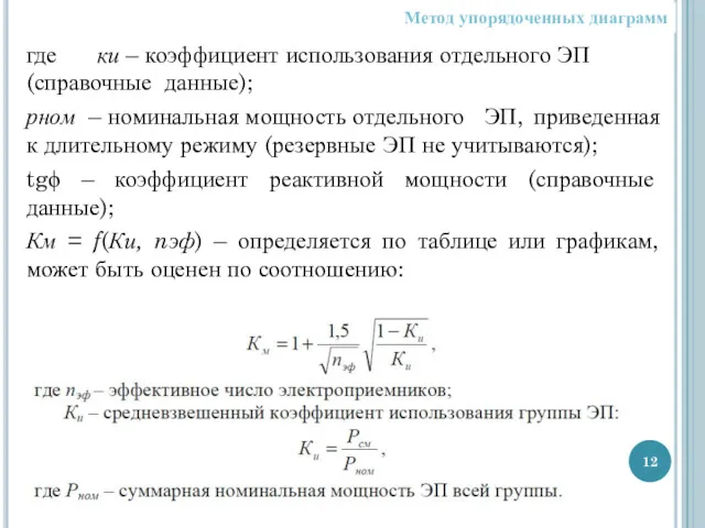 где ки – коэффициент использования отдельного ЭП (справочные данные); рном