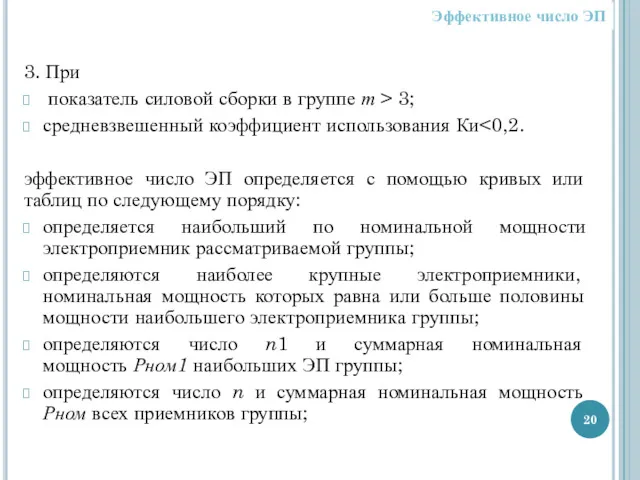 Эффективное число ЭП 3. При показатель силовой сборки в группе