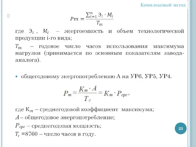 Комплексный метод