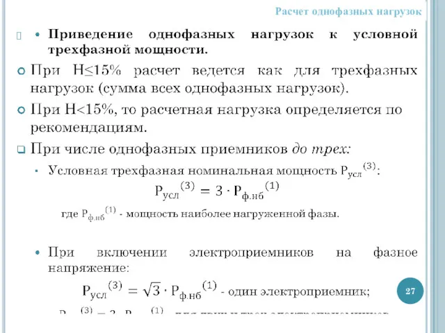 Расчет однофазных нагрузок