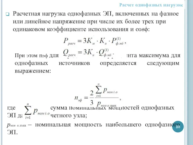 Расчетная нагрузка однофазных ЭП, включенных на фазное или линейное напряжение