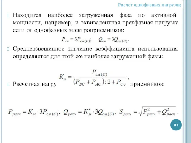 Находится наиболее загруженная фаза по активной мощности, например, и эквивалентная