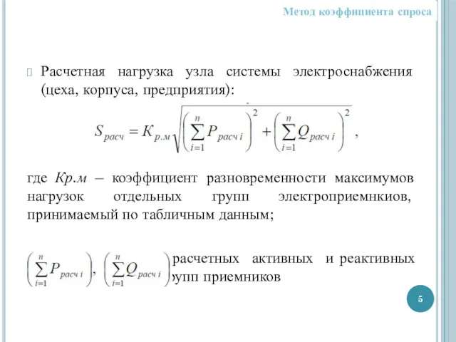 Расчетная нагрузка узла системы электроснабжения (цеха, корпуса, предприятия): где Кр.м