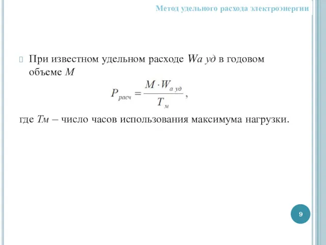 При известном удельном расходе Wа уд в годовом объеме М