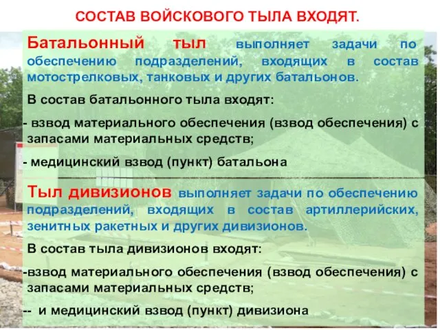 СОСТАВ ВОЙСКОВОГО ТЫЛА ВХОДЯТ. Батальонный тыл выполняет задачи по обеспечению подразделений, входящих в